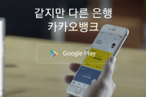 카카오뱅크 출범, 빅데이터 활성화 금융봇 서비스