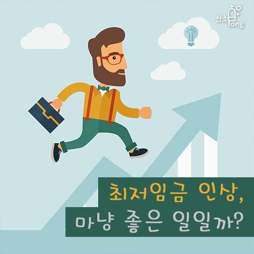 [카드뉴스] 최저임금 인상, 마냥 좋은 일일까?
