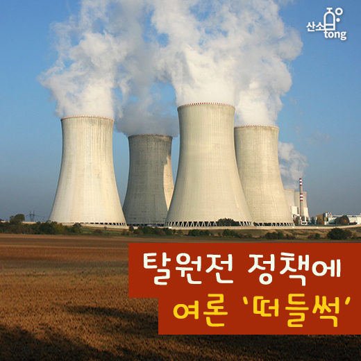 [카드뉴스] 탈원전 정책에 여론 ‘떠들썩’