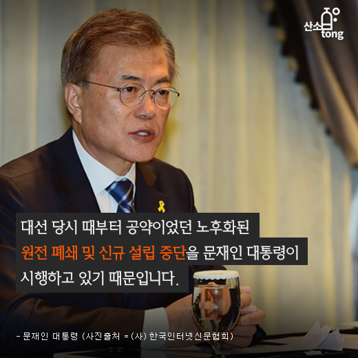 [카드뉴스] 탈원전 정책에 여론 ‘떠들썩’