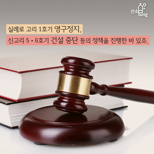 [카드뉴스] 탈원전 정책에 여론 ‘떠들썩’