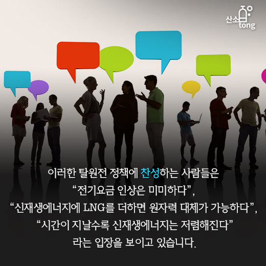 [카드뉴스] 탈원전 정책에 여론 ‘떠들썩’