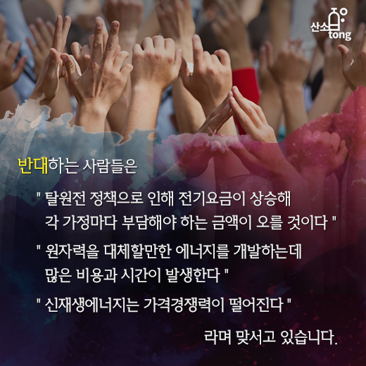 [카드뉴스] 탈원전 정책에 여론 ‘떠들썩’