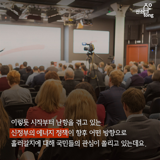 [카드뉴스] 탈원전 정책에 여론 ‘떠들썩’