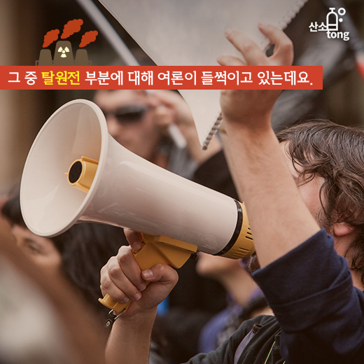 [카드뉴스] 탈원전 정책에 여론 ‘떠들썩’