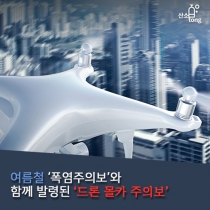 [카드뉴스] 여름철 ‘폭염주의보’와 함께 발령된 ‘드론 몰카 주의보’