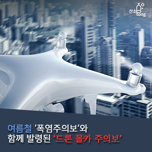 [카드뉴스] 여름철 ‘폭염주의보’와 함께 발령된 ‘드론 몰카 주의보’