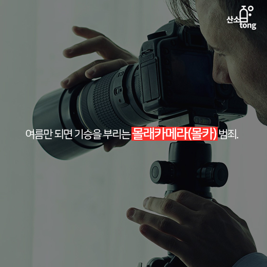 [카드뉴스] 여름철 ‘폭염주의보’와 함께 발령된 ‘드론 몰카 주의보’