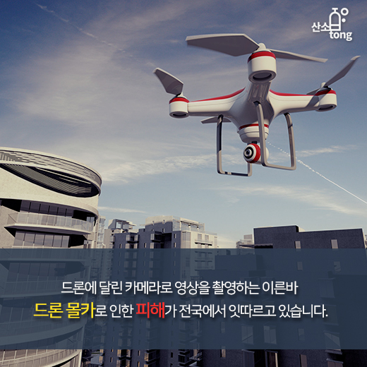 [카드뉴스] 여름철 ‘폭염주의보’와 함께 발령된 ‘드론 몰카 주의보’