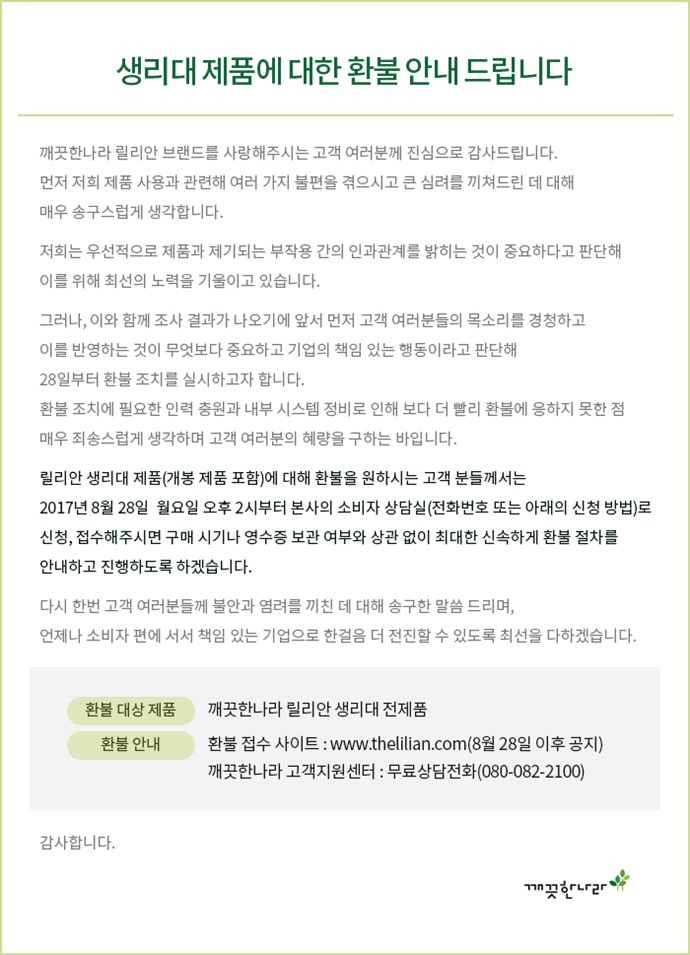 28일부터 릴리안 생리대 환불 신청 접수…전제품 환불 결정