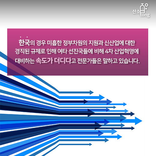 [카드뉴스] 4차산업혁명 위원회 신설, 범부처 종합대책 마련