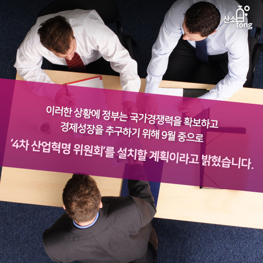 [카드뉴스] 4차산업혁명 위원회 신설, 범부처 종합대책 마련