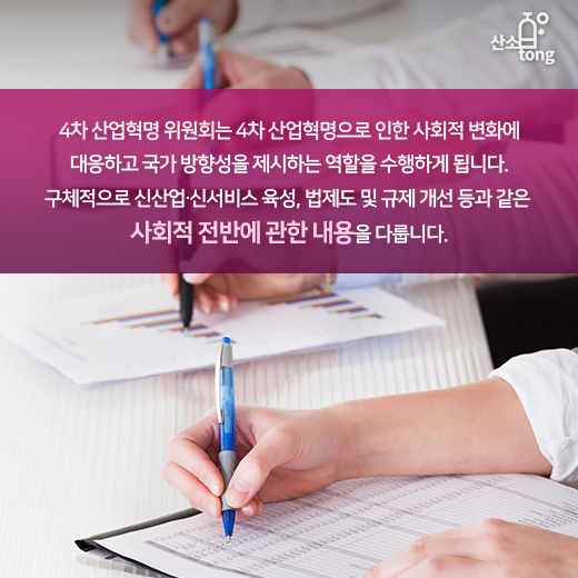 [카드뉴스] 4차산업혁명 위원회 신설, 범부처 종합대책 마련