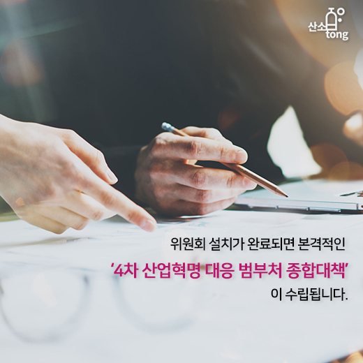 [카드뉴스] 4차산업혁명 위원회 신설, 범부처 종합대책 마련