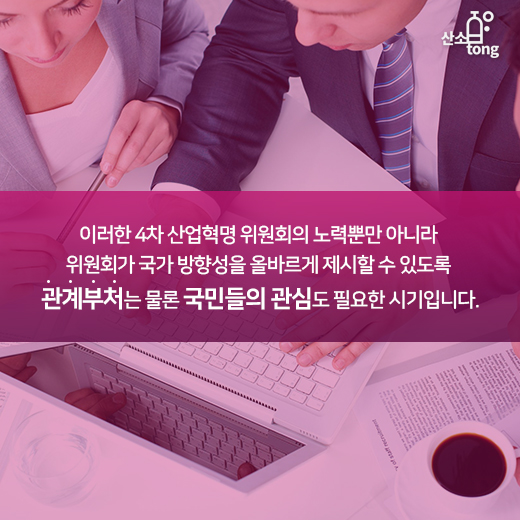 [카드뉴스] 4차산업혁명 위원회 신설, 범부처 종합대책 마련