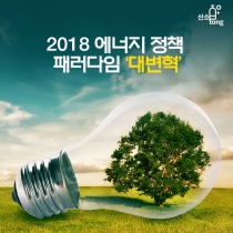 [카드뉴스] 2018 에너지 정책 패러다임 ‘대변혁’