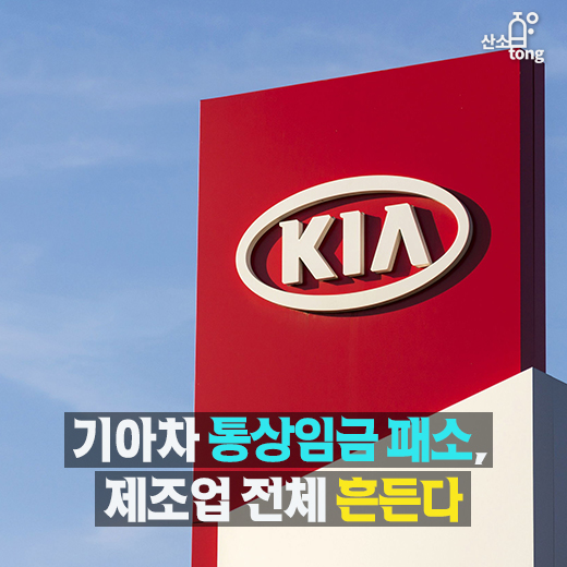 [카드뉴스] 기아차 통상임금 패소, 제조업 전체 흔든다