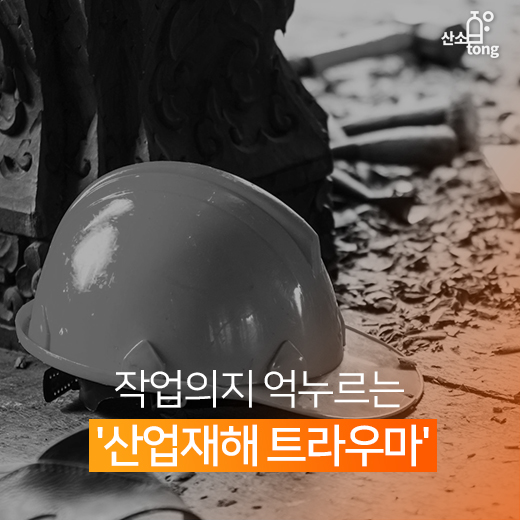 [카드뉴스] 작업의지 억누르는 ‘산업재해 트라우마’