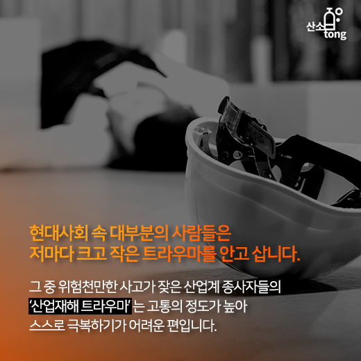 [카드뉴스] 작업의지 억누르는 ‘산업재해 트라우마’