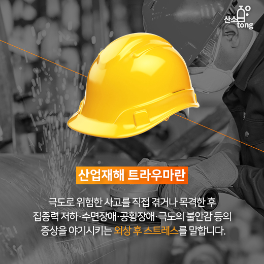 [카드뉴스] 작업의지 억누르는 ‘산업재해 트라우마’