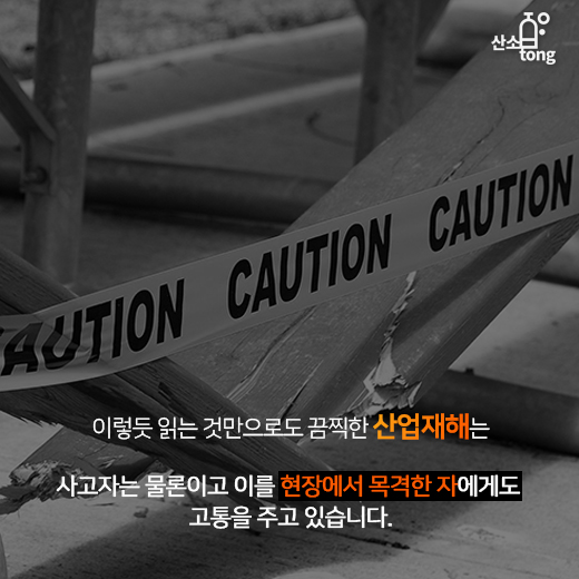[카드뉴스] 작업의지 억누르는 ‘산업재해 트라우마’