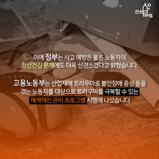 [카드뉴스] 작업의지 억누르는 ‘산업재해 트라우마’