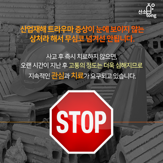 [카드뉴스] 작업의지 억누르는 ‘산업재해 트라우마’