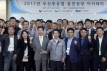 두산중공업, 스마트팩토리 등 첫 ‘동반성장 아카데미’진행