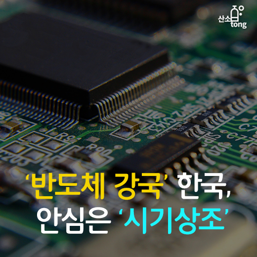 [카드뉴스] ‘반도체 강국’ 한국, 안심은 ‘시기상조’