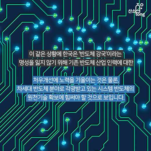 [카드뉴스] ‘반도체 강국’ 한국, 안심은 ‘시기상조’