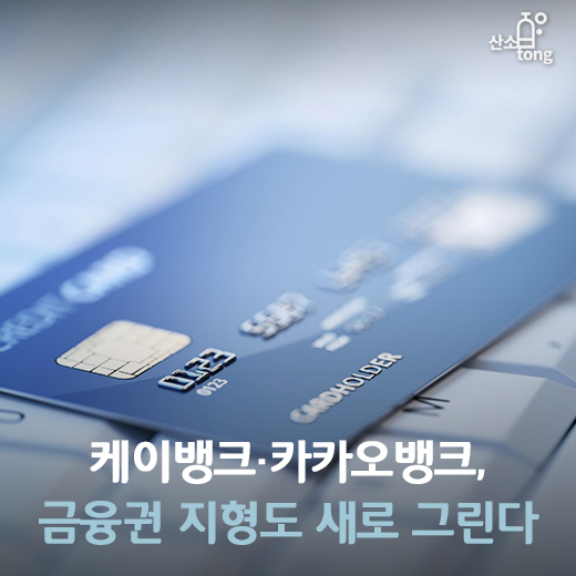 [카드뉴스] 케이뱅크·카카오뱅크, 금융권 지형도 새로 그린다