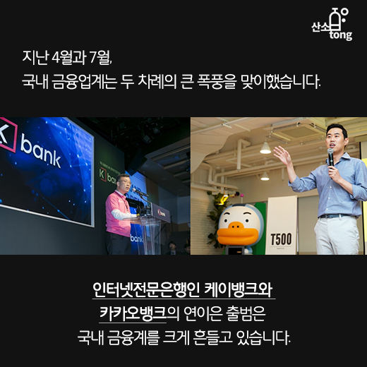 [카드뉴스] 케이뱅크·카카오뱅크, 금융권 지형도 새로 그린다