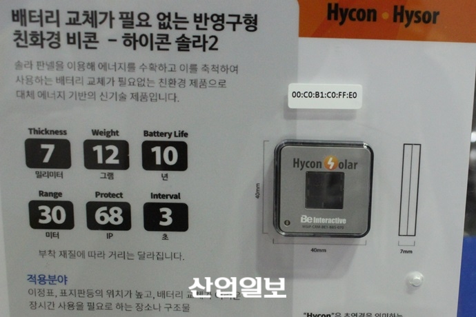 [2017 사물인터넷 국제전시회]비이인터렉티브, 건전지 교체 필요 없는 ‘솔라비콘’ 선보여