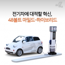 [카드뉴스] 전기차에 대적할 혁신, 48볼트 마일드-하이브리드