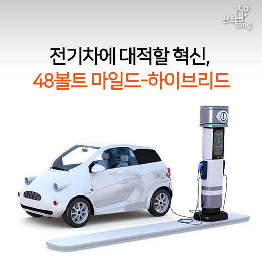 [카드뉴스] 전기차에 대적할 혁신, 48볼트 마일드-하이브리드