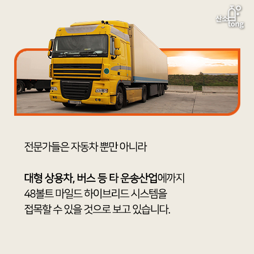 [카드뉴스] 전기차에 대적할 혁신, 48볼트 마일드-하이브리드