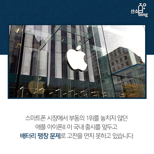 [카드뉴스] 배터리 팽창하는 아이폰8, 판매 고전으로 ‘중국 시장’에 반등 효과 주나