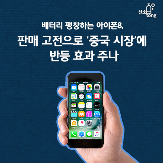 [카드뉴스] 배터리 팽창하는 아이폰8, 판매 고전으로 ‘중국 시장’에 반등 효과 주나