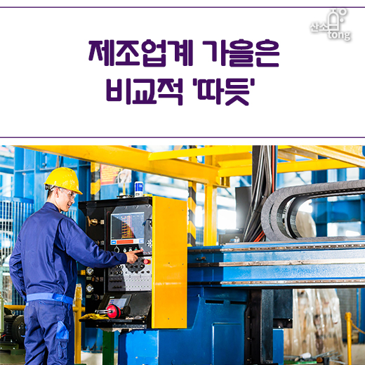 [카드뉴스] 제조업계 가을은 비교적 ‘따듯’