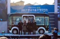 [포토뉴스] 자율주행시대 문을 열다··· ‘2017 판교 자율주행 모터쇼’ 개최