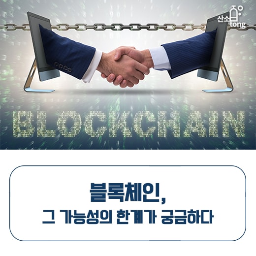 [카드뉴스] 블록체인,그 가능성의 한계가 궁금하다