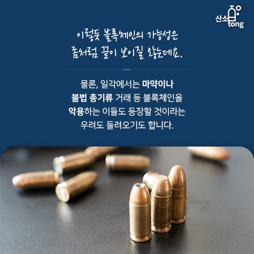 [카드뉴스] 블록체인,그 가능성의 한계가 궁금하다