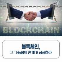 [카드뉴스] 블록체인,그 가능성의 한계가 궁금하다