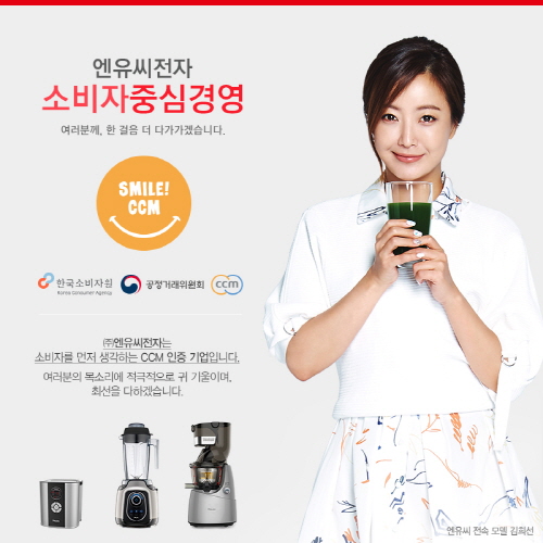 주방가전 엔유씨, 고객중심 CCM 소비자 중심경영활동 강조