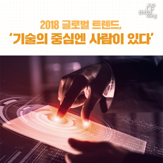 [카드뉴스] 2018 글로벌 트렌드, ‘기술의 중심엔 사람이 있다’