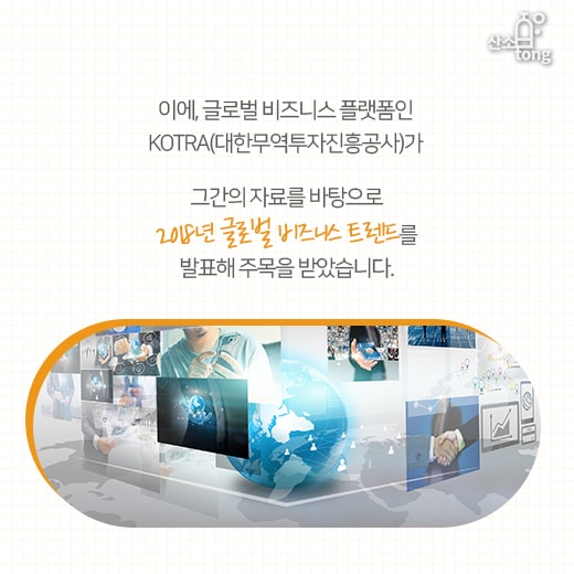 [카드뉴스] 2018 글로벌 트렌드, ‘기술의 중심엔 사람이 있다’