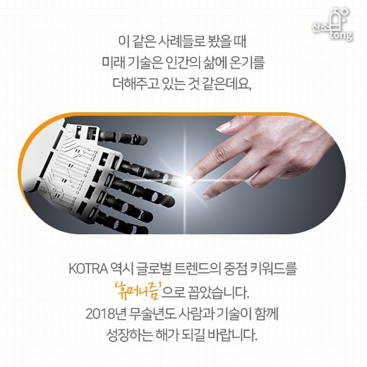 [카드뉴스] 2018 글로벌 트렌드, ‘기술의 중심엔 사람이 있다’