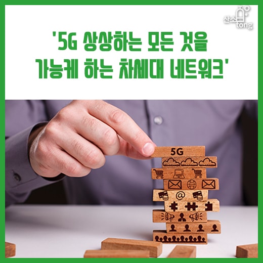 [카드뉴스]'5G, 상상하는 모든 것을 가능케 하는 차세대 네트워크'