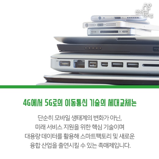 [카드뉴스]'5G, 상상하는 모든 것을 가능케 하는 차세대 네트워크'