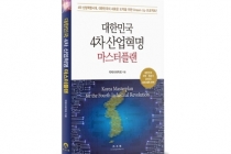 신간 ‘대한민국 4차 산업혁명 마스터플랜’